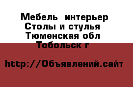 Мебель, интерьер Столы и стулья. Тюменская обл.,Тобольск г.